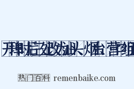 开埠时后三处改为汕头、烟台、营口组词是什么意思的图片